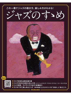 cover image of ジャズのすゝめ